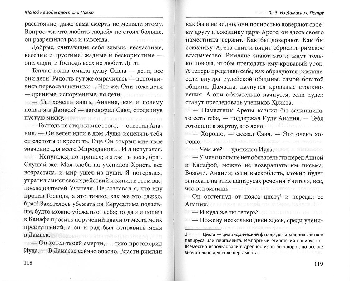 Молодые годы апостола Павла. Histoire romaine