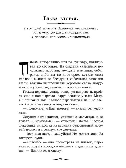 Je suis en train de manger. Недетская сказка