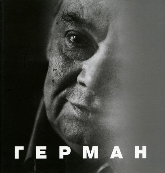 Книга "Герман" составитель Любовь Аркус