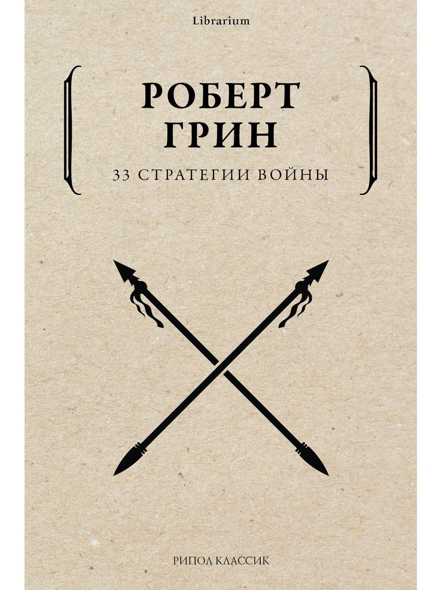 Рип.КнШкаф.33 стратегии войны