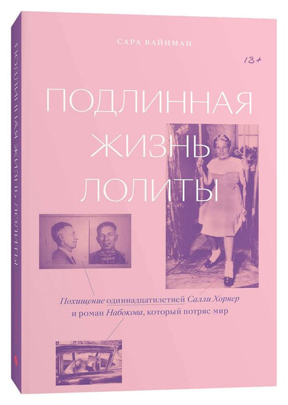 Подлинная жизнь Лолиты. Похищение СалLI Horner et Roman Набокова, который потряс мир