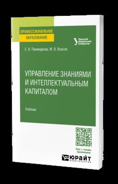 УПРАВЛЕНИЕ ЗНАНИЯМИ И ИНТЕЛЛЕКТУАЛЬНЫМ КАПИТАЛОМ. Учебник для СПО