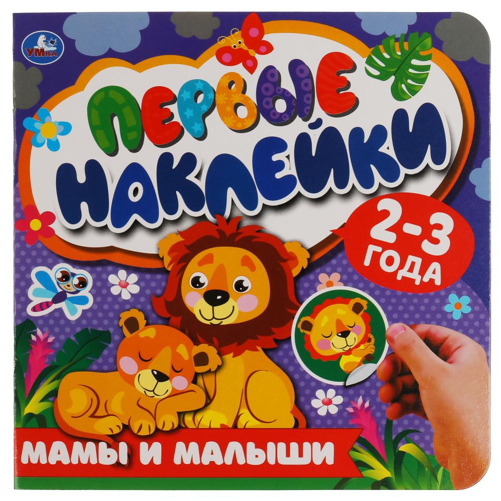 Мамы и малыши. Первые наклейки. 200х200мм мм. 8 стр. Умка в кор.50шт