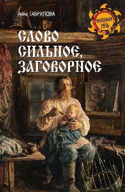 НРУС Слово сильное, заговорное (12+)