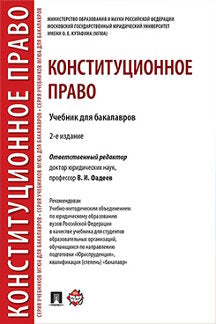 Конституционное право.Уч. для бакалавров.-2-е изд.-М.:Проспект,2023. Réc. УМО /=241961/