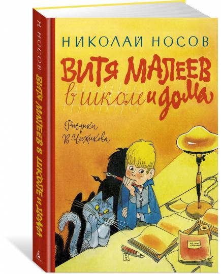 Витя Малеев в школе и дома (илл. В. Чижикова)