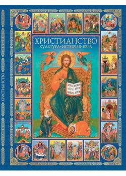 Христианство.Культура,история,вера