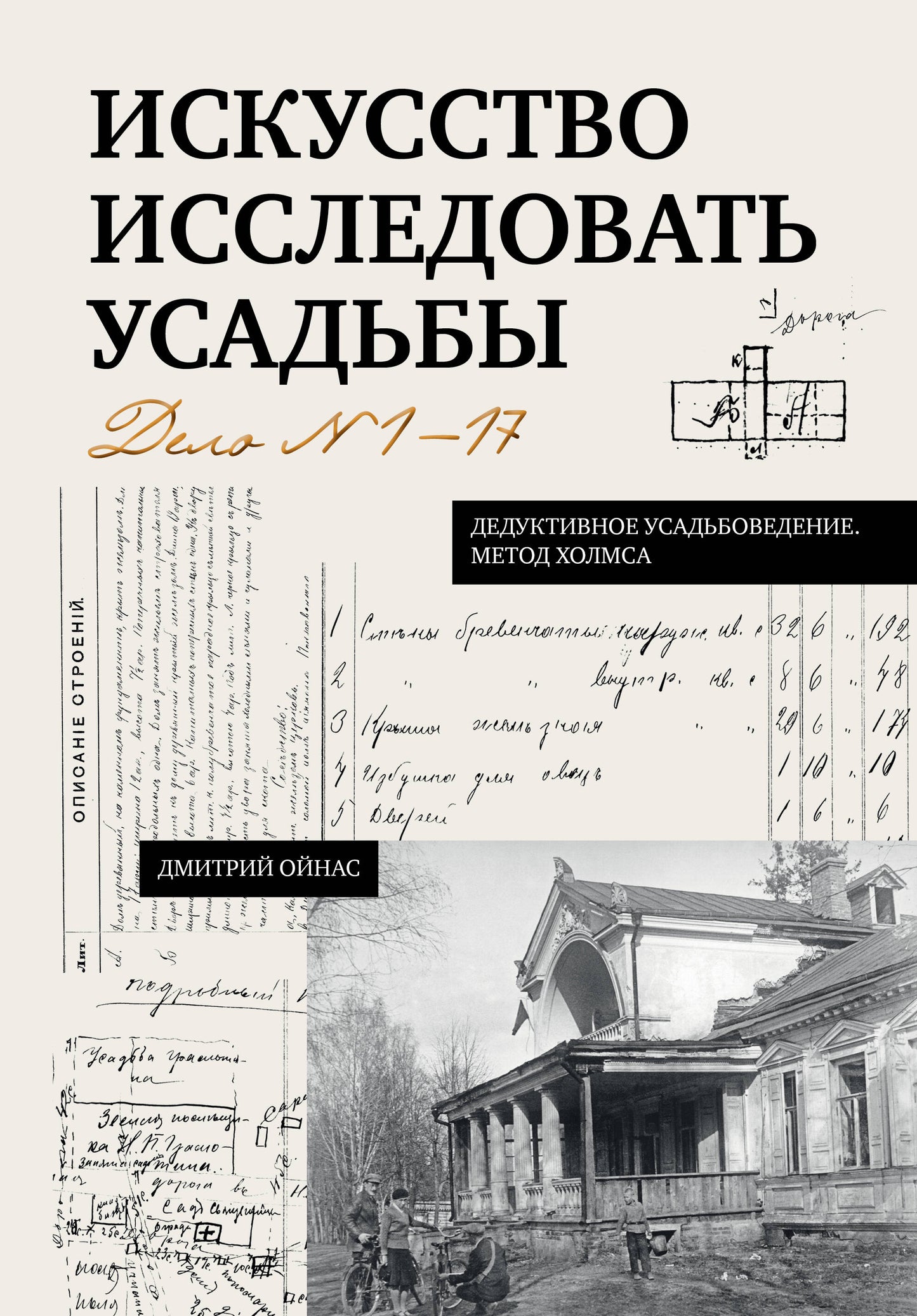 Искусство исследовать усадьбы. Дело №1-17