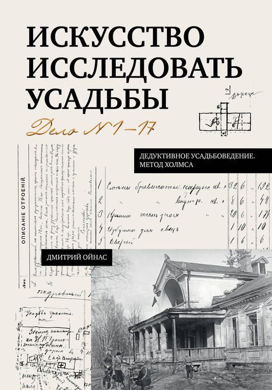 Искусство исследовать усадьбы. Дело №1-17
