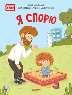 Je fais du sport. Полезные сказки