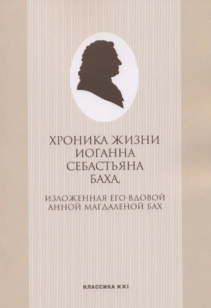 Мейнел Э. La chronique de Joganna Sebastьяна Bahha, qui lui a confié son amour pour Annoy Magdalenovo Bach