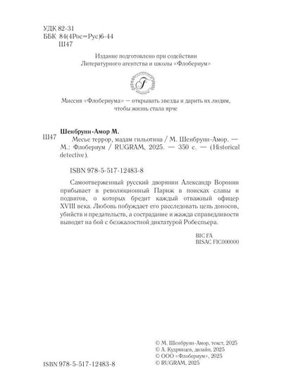Месье террор, мадам гильотина