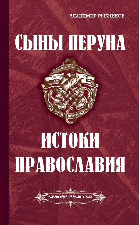 Сыны Перуна. Истоки ПравоСлавия (Библиотека славянофила)