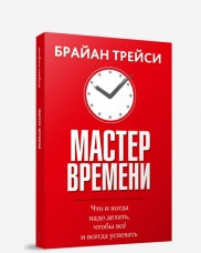 Мастер времени. Что когда, надо делать, чтобы все успевать (интегр.)
