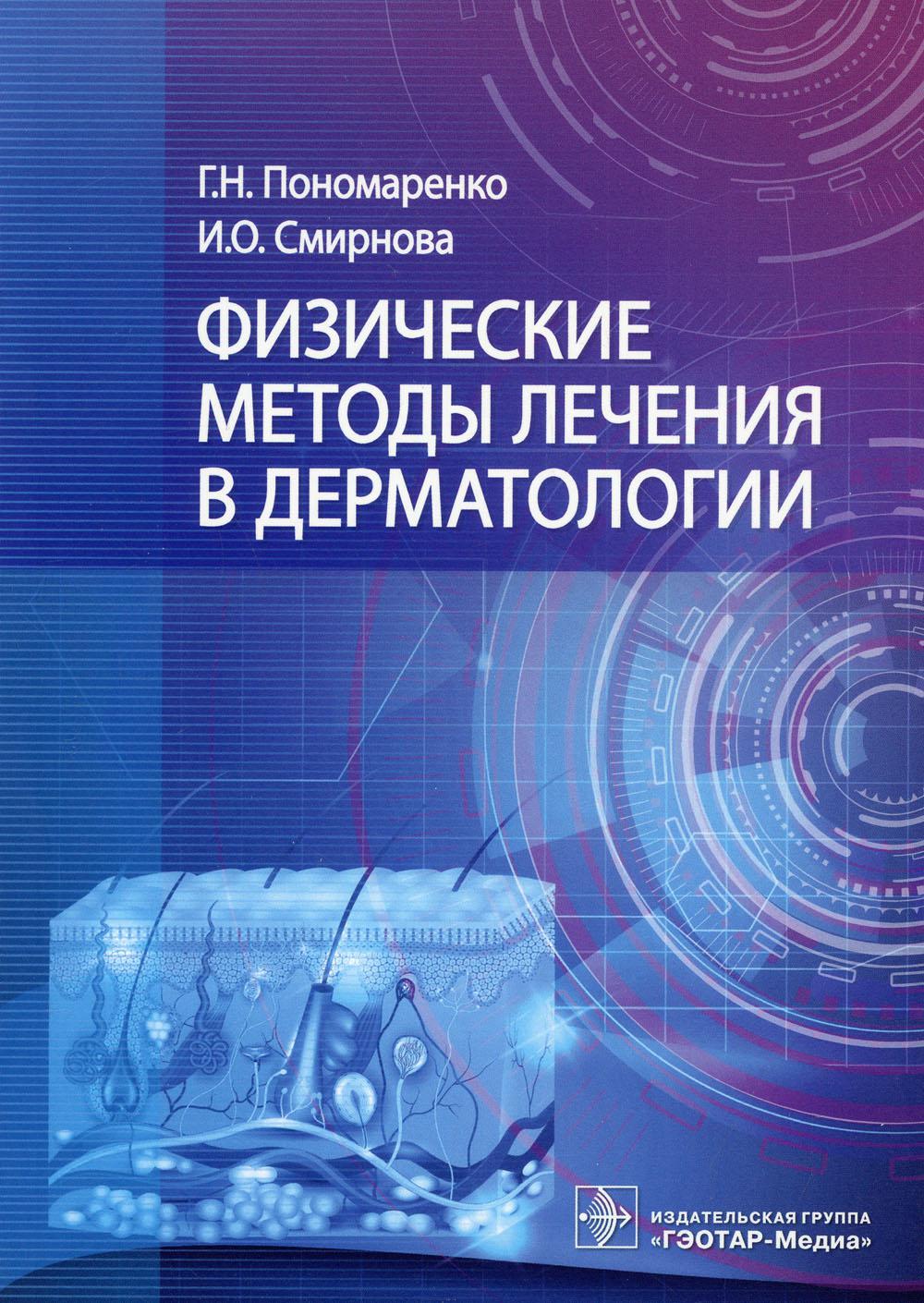 Физические методы лечения в дерматологии / Г. Н. Пономаренко, И. О. Смирнова. — Москва : ГЭОТАР-Медиа, 2021. — 432 с. : ил.