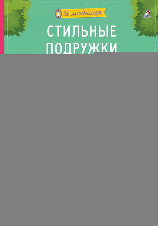 Робинс. Книга с наклейками. Я модница "Стильные подружки"