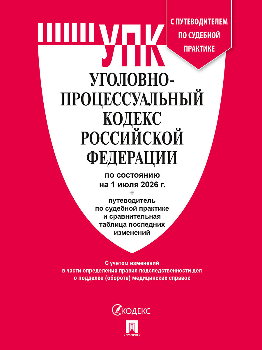 Уголовно-процессуальный кодекс РФ (УПК РФ) по сост. на 1.07.2026 с таблицей изменений и с путеводителем по судебной практике.-М.:Изд-во Проспект,2026.