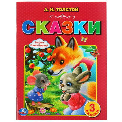 Сказки. В обработке А.Н. Толстого. Три сказки. 197х260 мм. 32 стр. Мягкая обложка. Умка в кор.50шт