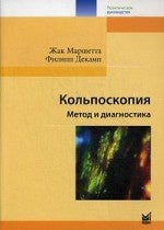 Кольпоскопия. Метод и диагностика. 3-е изд. Маршетта Ж.