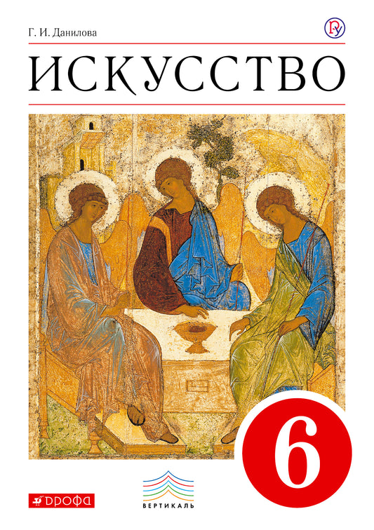 Искусство 6кл [Учебник] ВЕРТИКАЛЬ ФП