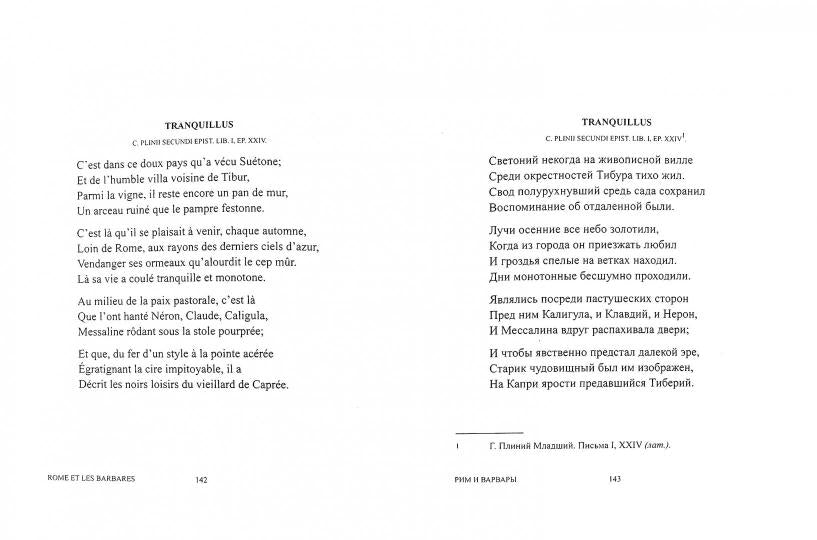 Эредиа Ж.-М. = Heredia, Jose-Maria de Трофеи = Les Trophees: [Сонеты в переводе Михаила Травчетова: на фр. и рус. яз. ]/ Пер. М. И. Травчетова; предисл. и коммент. Б. Н. Романова; подгот. изд.: М. С. Гутник, Ю. Г. Фридштейн, А. В. Чернов; дизайн Т. Н. Кос