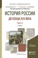 История России до конца XVII века. Учебник для академического бакалавриата. 2 heures. Article 1
