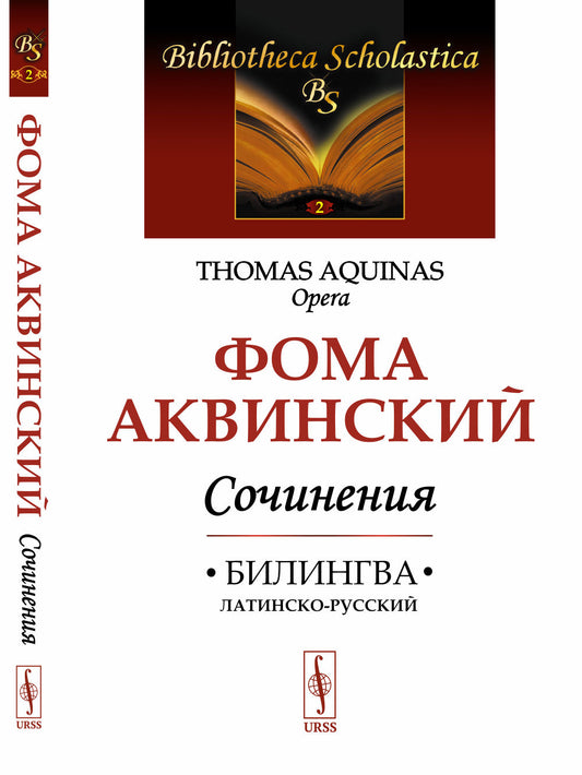 Сочинения: Билингва латинско-русский. О единстве разума против аверроистов. О вечности мира. О сущем и сущности. Из «Комментария к „Метафизике“ Аристотеля»