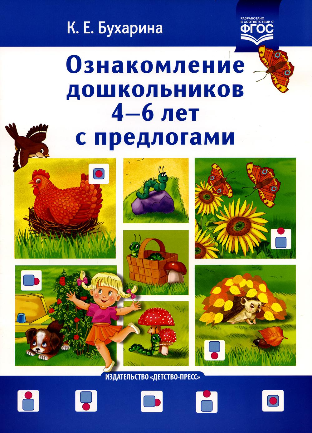 Ознакомление дошкольников 4-6 лет с предлогами. Методическое пособие для работников ДОО и родителей