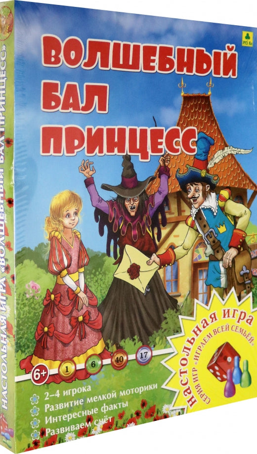 Волшебный бал принцесс. Le jeu est celui de la série "Играем всей семьей".