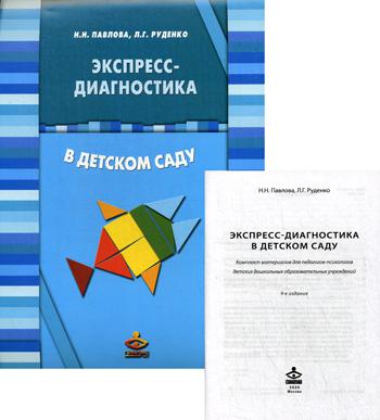 Экспресс-диагностика в детском саду. Методическое пособие + рабоче матералы. Павлова Н.Н., Руденко Л.Р.