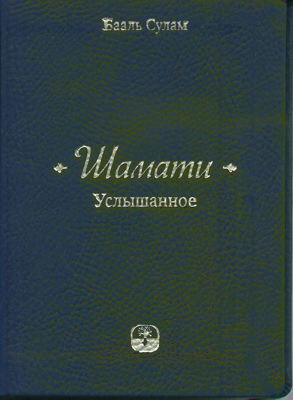 УСЛЫШАННОЕ (Шамати). (Книга миниформата в коже и на мелованной бумаге)