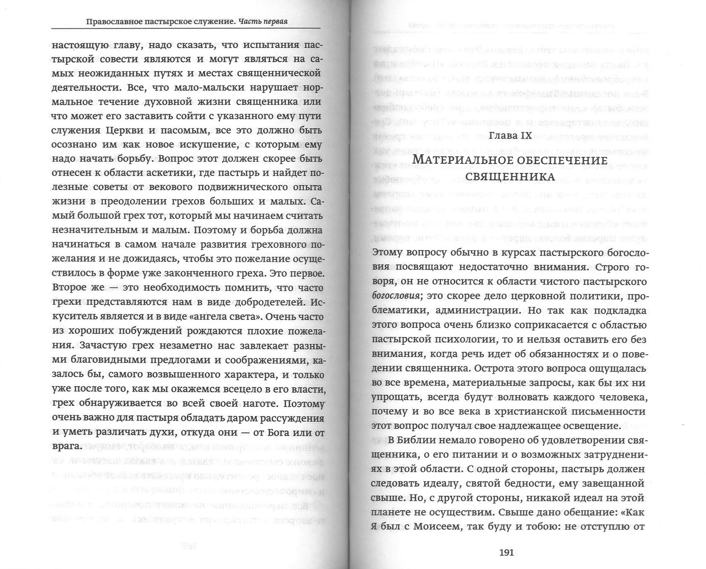 Православное пастырское служение: Lexcies, письма