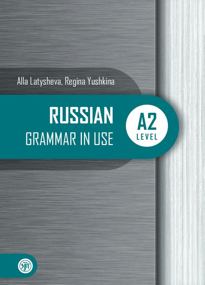 Русская практическая грамматика. Grammaire russe en usage. Уровень А2