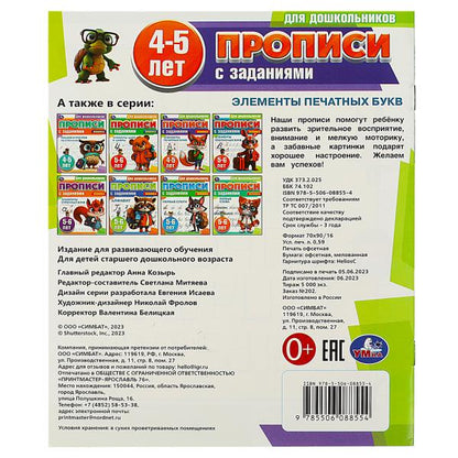 Элементы печатных букв. 4-5 lettres. Propositions pour les enfants avec les soins. 8 pièces. Умка в кор.50шт