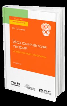 ЭКОНОМИЧЕСКАЯ ТЕОРИЯ. СОВРЕМЕННЫЕ ПРОБЛЕМЫ. Учебник для вузов