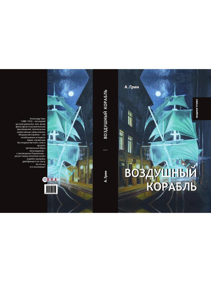 Воздушный корабль. Грин А.