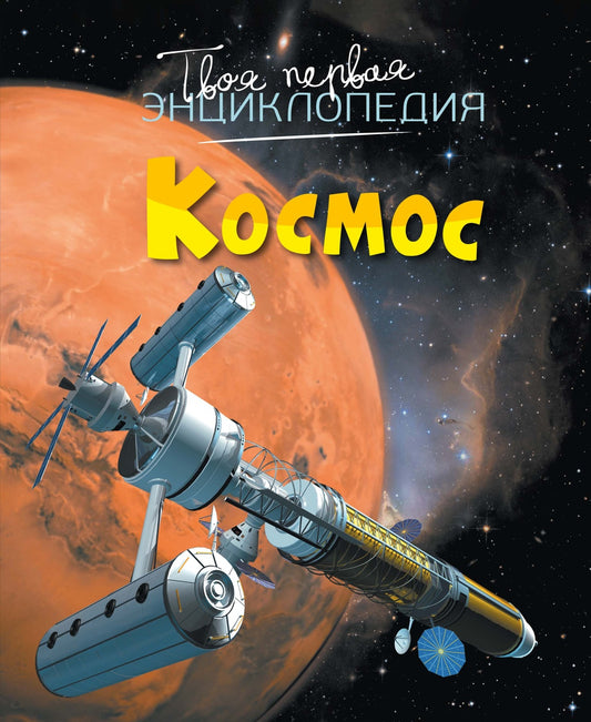Космос