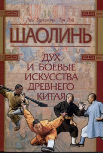 Шаолинь: дух и боевые искусства Древнего Китая.