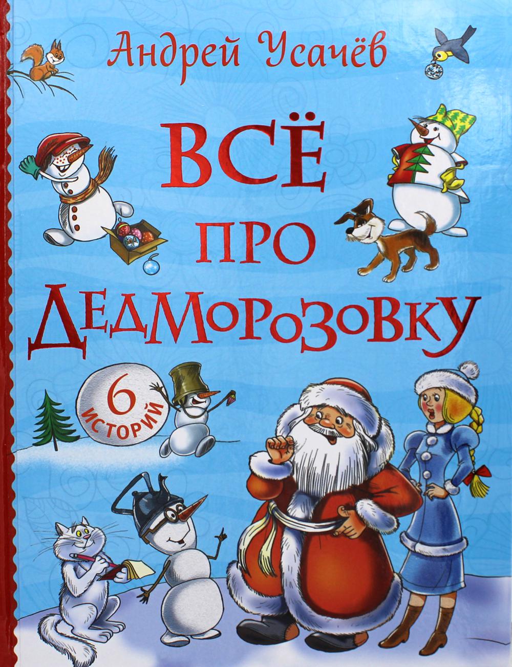 Усачев А. Все про Дедморозовку (Все истории) (6 историй)