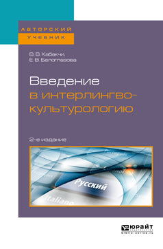 Введение в интерLINGвокультурологию 2-е изд. , испр. Je suis d'accord. Учебное пособие для вузов
