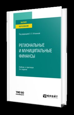 РЕГИОНАЛЬНЫЕ И МУНИЦИПАЛЬНЫЕ ФИНАНСЫ 3-е изд., пер. и доп. Учебник и практикум для вузов