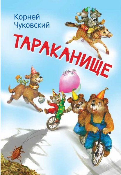 МЛК Тараканище. Сказка в стихах