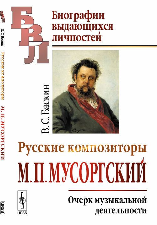 Compositeurs russes. M. P. Мусоргский. Очерк музыкальной деятельности