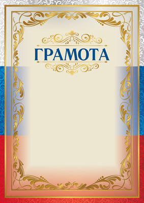 Ш-15715 Грамота с Российской символикой А4 (для принтера, бумага мелованная 170 г/м)