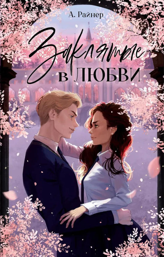 Young Adult. #trendbooks. Заклятые в любви/Райнер А.