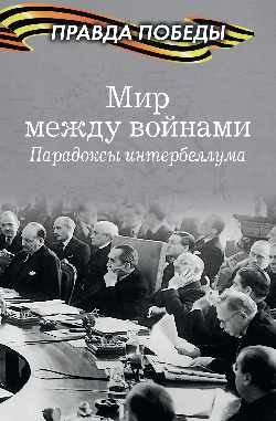 ПП Мир между войнами. Парадоксы интербеллума  (12+)
