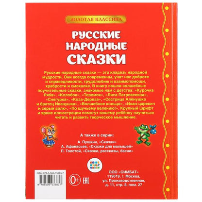 Русские народные сказки. (Детская библиотека). Твердый переплет. 198х255мм. 96 стр. Умка в кор.12шт