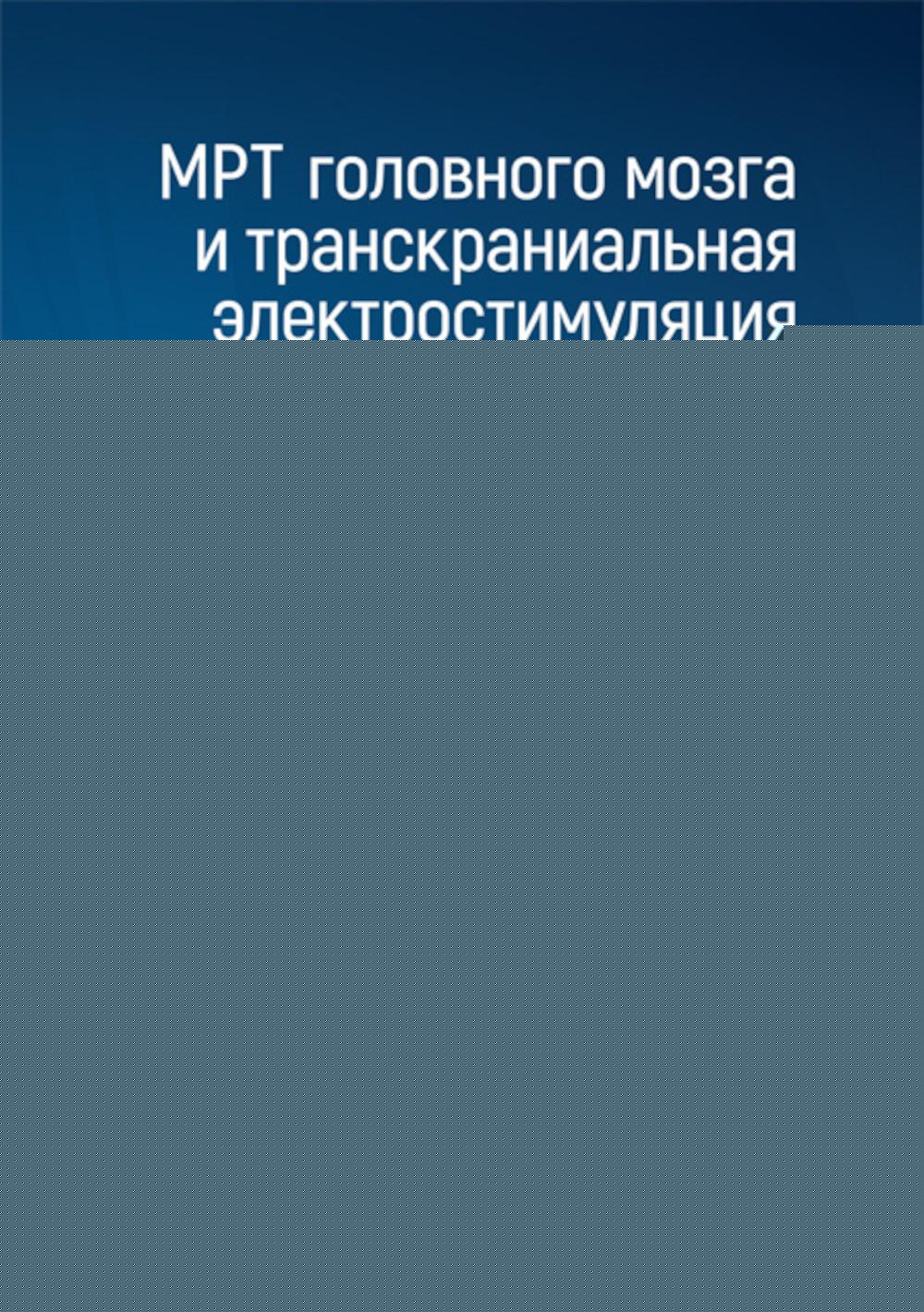МРТ головного мозга и транскраниальная электростимуляция у пациентов с хроническим нарушением мозгового кровообращения / Т. Г. Морозова, А. В. Борсуков, Е. C. Чухонцева [и др.]. — Москва : ГЭОТАР-Медиа, 2024. — 96 с. : IL.