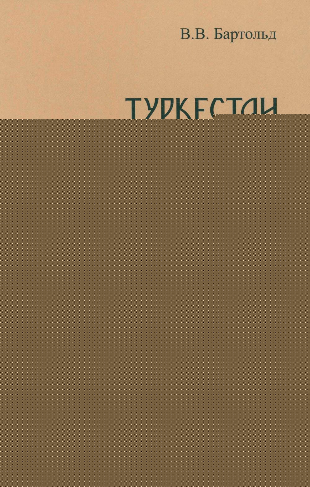 Туркестан в эпоху монгольского нашествия