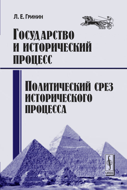 Государство и исторический процесс. Книга 3: Le processus politique et historique